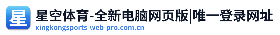 星空体育-全新电脑网页版|唯一登录网址